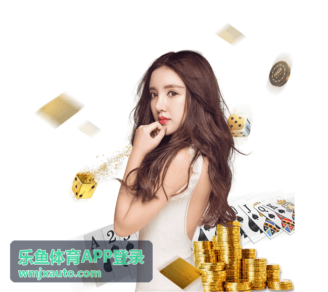 乐鱼体育APP登录 - 热门赛事推荐